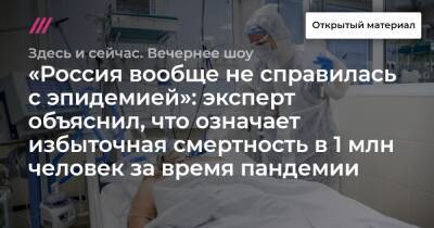 «Россия вообще не справилась с эпидемией»: эксперт объяснил, что означает избыточная смертность в 1 млн человек за время пандемии