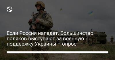 Если Россия нападет. Большинство поляков выступают за военную поддержку Украины – опрос