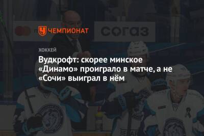 Вудкрофт: скорее минское «Динамо» проиграло в матче, а не «Сочи» выиграл в нём