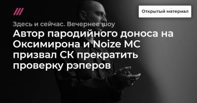 Автор пародийного доноса на Оксимирона и Noize MC призвал СК прекратить проверку рэперов