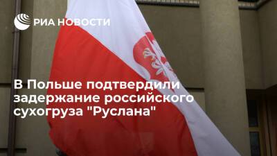 В Польше подтвердили задержание российского сухогруза "Руслана" из-за нетрезвого экипажа