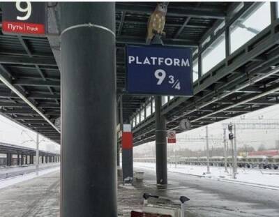 На Ладожском вокзале Петербурга появилась волшебная платформа 9 ¾ из книг Гарри Поттере