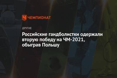 Российские гандболистки одержали вторую победу на ЧМ-2021, обыграв Польшу