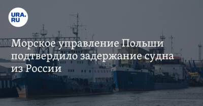 Морское управление Польши подтвердило задержание судна из России