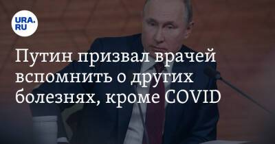 Путин призвал врачей вспомнить о других болезней, кроме COVID