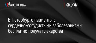 В Петербурге пациенты с сердечно-сосудистыми заболеваниями бесплатно получат лекарства