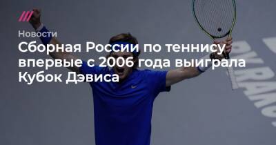 Сборная России по теннису впервые с 2006 года выиграла Кубок Дэвиса