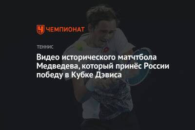 Видео исторического матчтбола Медведева, который принёс России победу в Кубке Дэвиса