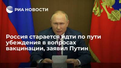 Президент Путин: в вопросах вакцинации Россия идет по пути убеждения, а не принуждения