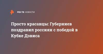 Просто красавцы: Губерниев поздравил россиян с победой в Кубке Дэвиса