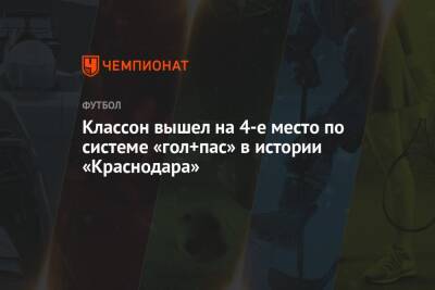 Классон вышел на 4-е место по системе «гол+пас» в истории «Краснодара»