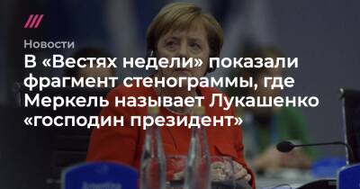 В «Вестях недели» показали фрагмент стенограммы, где Меркель называет Лукашенко «господин президент»