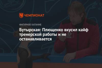 Бутырская: Плющенко вкусил кайф тренерской работы и не останавливается