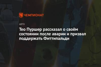 Тео Пуршер - Тео Пуршер рассказал о своём состоянии после аварии и призвал поддержать Фиттипальди - championat.com - Франция - Саудовская Аравия - Джидда