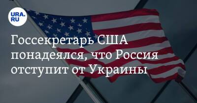 Госсекретарь США понадеялся, что Россия отступит от Украины