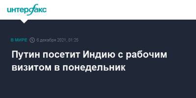 Путин посетит Индию с рабочим визитом в понедельник