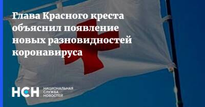 Глава Красного креста объяснил появление новых разновидностей коронавируса