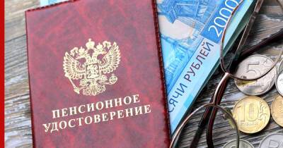 Минтруд изменит порядок пенсионных выплат для двух категорий граждан - profile.ru - Россия