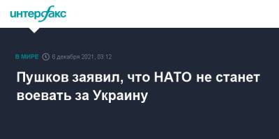 Пушков заявил, что НАТО не станет воевать за Украину