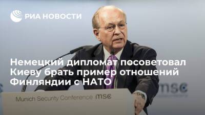 Немецкий дипломат Ишингер посоветовал Украине брать пример с Финляндии в отношениях с НАТО