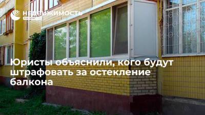 Юрист Крохин заявил, что незаконное остекление балкона с марта 2022 года обернется штрафом