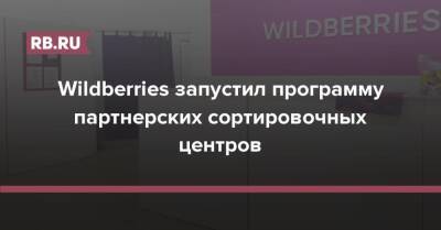 Wildberries запустил программу партнерских сортировочных центров