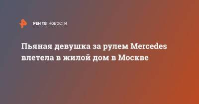 Пьяная девушка за рулем Mercedes влетела в жилой дом в Москве