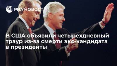 Вильям Клинтон - Джо Байден - Билл Клинтон - Президент США Байден объявил четырехдневный траур из-за смерти экс-сенатора Боба Доула - ria.ru - США - Вашингтон