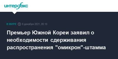 Премьер Южной Кореи заявил о необходимости сдерживания распространения "омикрон"-штамма