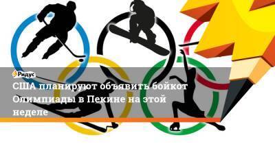 США планируют объявить бойкот Олимпиады вПекине наэтой неделе