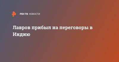 Лавров прибыл на переговоры в Индию