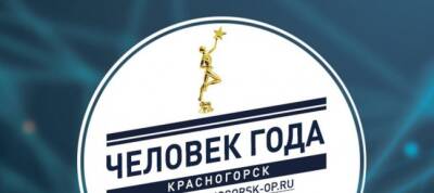 В Красногорске прием заявок на премию «Человек года» продлили до 8 декабря