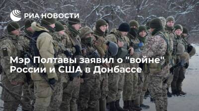 Мэр Полтавы Мамай заявил о "войне" между Россией и США в Донбассе