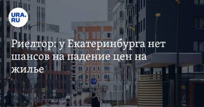 Риелтор: у Екатеринбурга нет шансов на падение цен на жилье