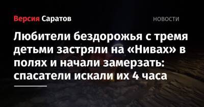 Любители бездорожья с тремя детьми застряли на «Нивах» в полях и начали замерзать: спасатели искали их 4 часа