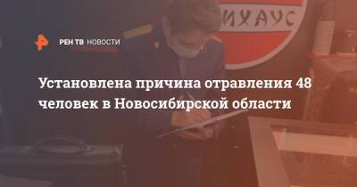 Александр Щербатов - Установлена причина отравления 48 человек в Новосибирской области - ren.tv - Новосибирская обл. - Татарск