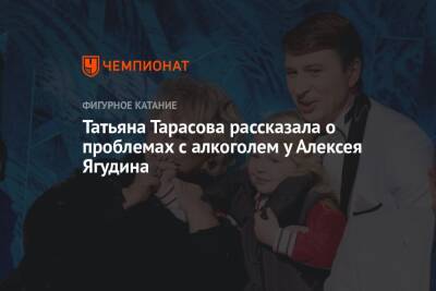 Татьяна Тарасова рассказала о проблемах с алкоголем у Алексея Ягудина