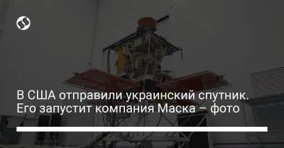 В США отправили украинский спутник. Его запустит компания Маска – фото