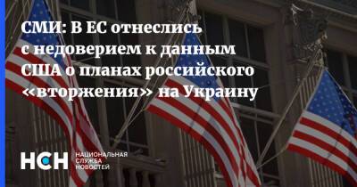 СМИ: В ЕС отнеслись с недоверием к данным США о планах российского «вторжения» на Украину