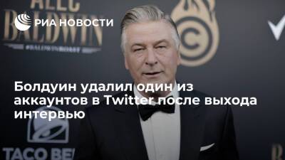 Алек Болдуин - Алек Болдуин удалил аккаунт в Twitter после выхода первого после смерти оператора интервью - ria.ru - США - Вашингтон