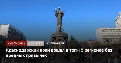 Краснодарский край вошел в топ-15 регионов без вредных привычек