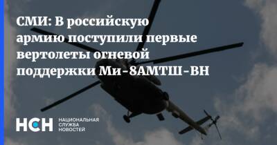 СМИ: В российскую армию поступили первые вертолеты огневой поддержки Ми-8АМТШ-ВН