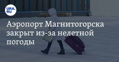 Аэропорт Магнитогорска закрыт из-за нелетной погоды
