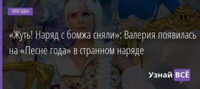 «Жуть! Наряд с бомжа сняли»: Валерия появилась на «Песне года» в странном наряде