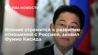 Премьер Японии Кисида: стремимся развивать отношения с Россией на основе базовой позиции