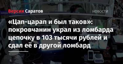 «Цап-царап и был таков»: покровчанин украл из ломбарда цепочку за 103 тысячи рублей и сдал её в другой ломбард