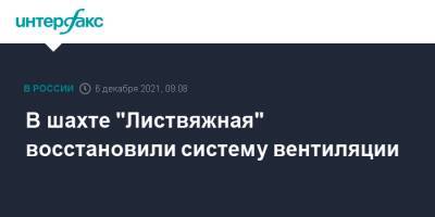 В шахте "Листвяжная" восстановили систему вентиляции