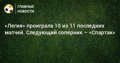 «Легия» проиграла 10 из 11 последних матчей. Следующий соперник – «Спартак»
