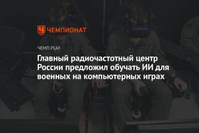 Главный радиочастотный центр России предложил обучать ИИ для военных на компьютерных играх