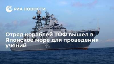Алдар Цыденжапов - Отряд кораблей ТОФ вышел в Японское море для проведения мероприятий боевой подготовки - ria.ru - Россия - Владивосток